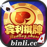 宾利棋牌app下载